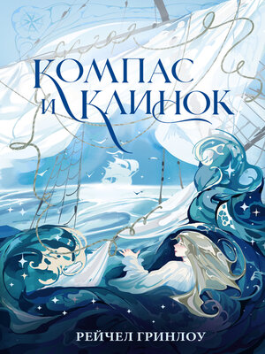 cover image of Компас и клинок. Книга 1